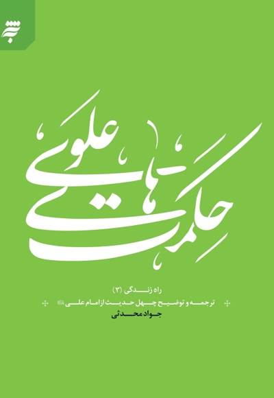 حکمت های علوی
